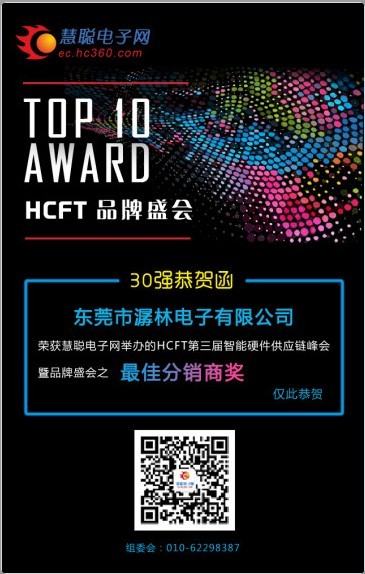 HCFT第三屆智能硬件供應鏈峰會暨品牌盛會之“最佳分銷商獎”